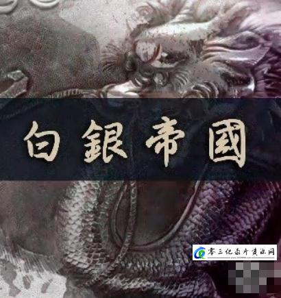 白银帝国 2025的海报