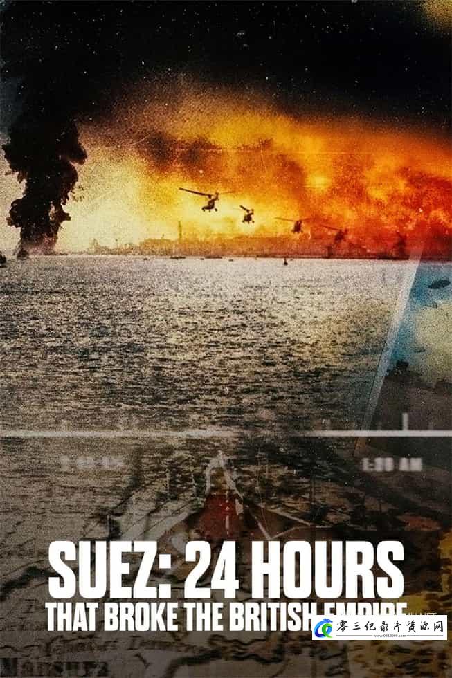 历史纪录片《苏伊士：终结大英帝国的24小时 Suez: 24 Hours That Broke the British Empire》下载-零三纪录片资源网